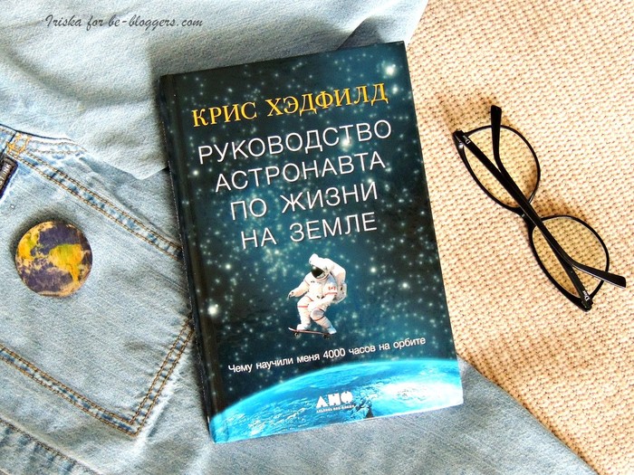 «Руководство астронавта по жизни на Земле. Чему научили меня 4000 часов на орбите» Крис Хэдфилд, Лучшие книги non-fiction, отзыв