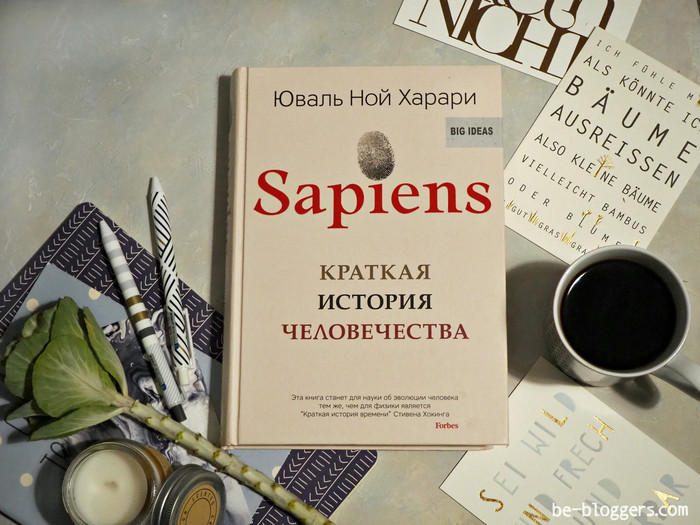 «Sapiens. Краткая история человечества» Юваль Ной Харари, рецензия, отзыв