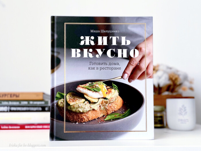 Мария Шелушенко "Жить вкусно. Готовить дома, как в ресторане"